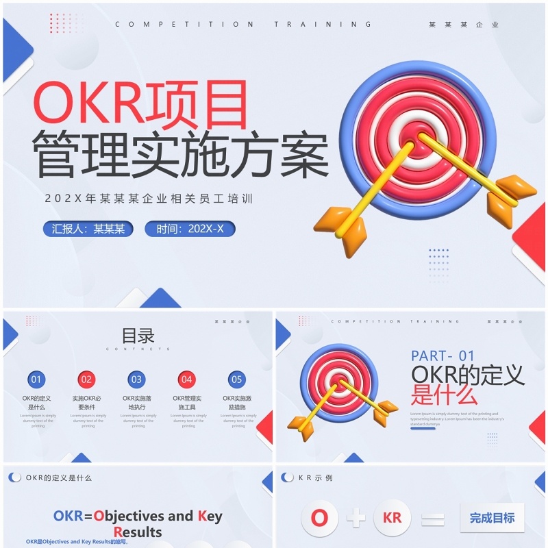 蓝色简约风OKR项目管理实施方案PPT模板
