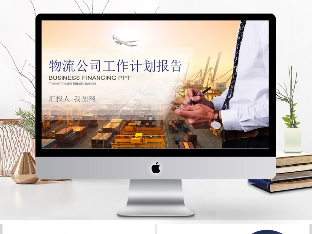 货运物流公司工作计划报告PPT模板 货运物流公司工作计划报告PPT模板