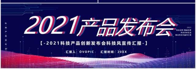 2021蓝色科技产品发布会宽屏通用PPT模板 2021蓝色科技产品发布会宽屏通用PPT模板