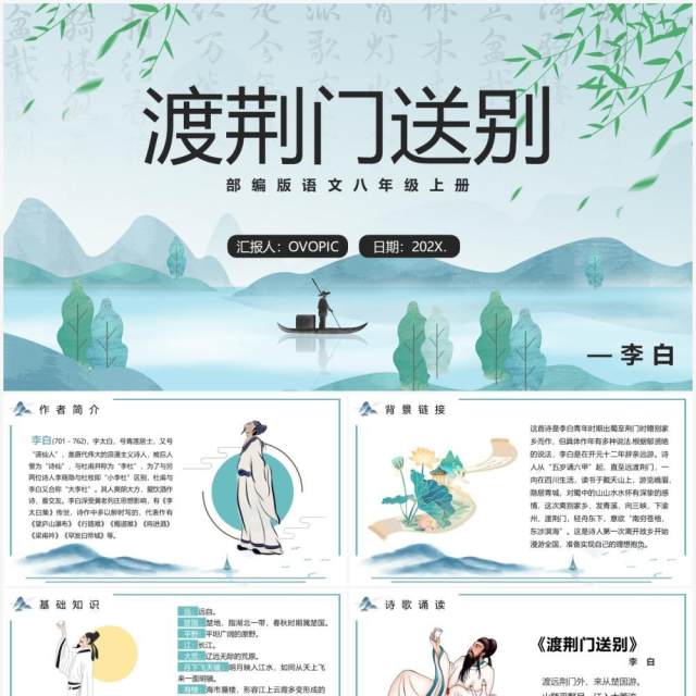 部编版八年级语文上册渡荆门送别课件PPT模板 部编版八年级语文上册渡荆门送别课件PPT模板