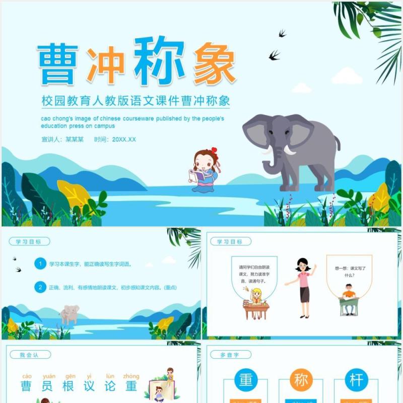 校园教育人教版语文课件曹冲称象动态教学PPT模板