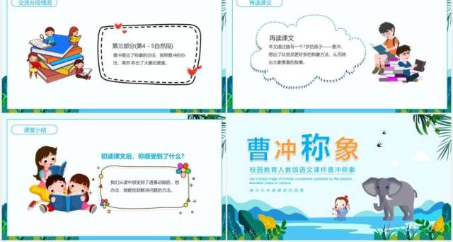 校园教育人教版语文课件曹冲称象动态教学PPT模板 校园教育人教版语文课件曹冲称象动态教学PPT模板