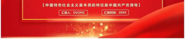 红色大气简约坚持中国共产党领导PPT模板 红色大气简约坚持中国共产党领导PPT模板