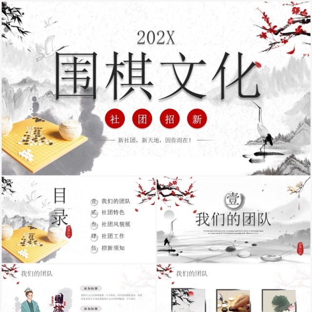 水墨中国风围棋文化社团招新PPT模板 水墨中国风围棋文化社团招新PPT模板