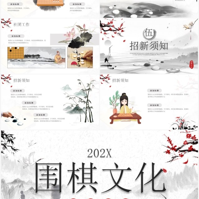 水墨中国风围棋文化社团招新PPT模板 水墨中国风围棋文化社团招新PPT模板