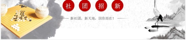 水墨中国风围棋文化社团招新PPT模板 水墨中国风围棋文化社团招新PPT模板
