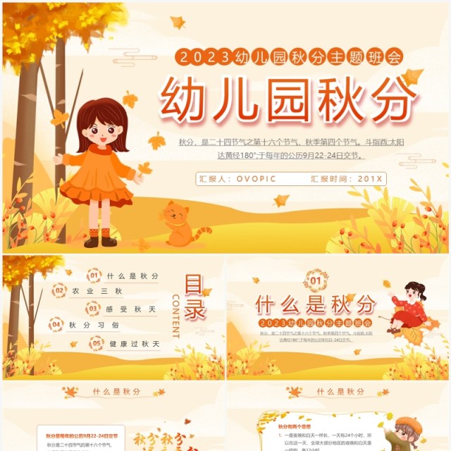 黄色清新风幼儿园秋分节气主题班会PPT模板 黄色清新风幼儿园秋分节气主题班会PPT模板