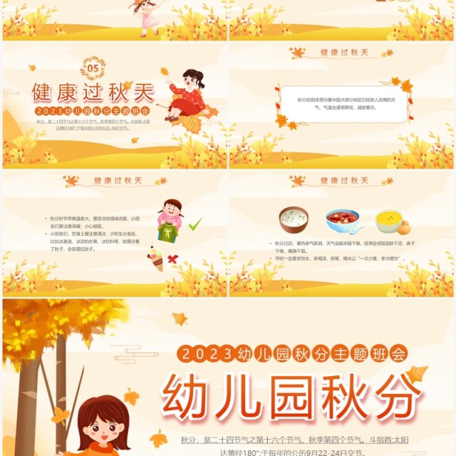 黄色清新风幼儿园秋分节气主题班会PPT模板 黄色清新风幼儿园秋分节气主题班会PPT模板