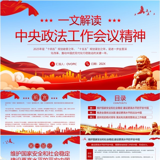 红色简约解读中央政法工作会议精神PPT模板 红色简约解读中央政法工作会议精神PPT模板