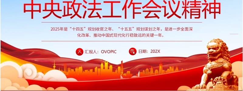 红色简约解读中央政法工作会议精神PPT模板