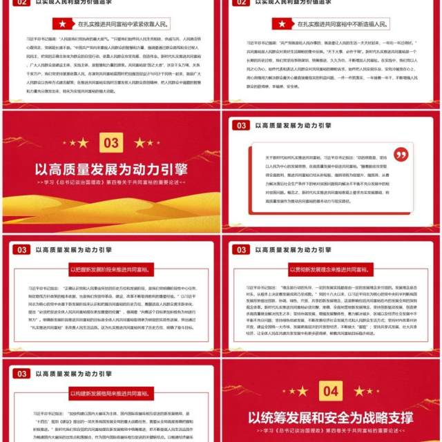 新时代扎实推进共同富裕的战略擘画PPT模板 新时代扎实推进共同富裕的战略擘画PPT模板