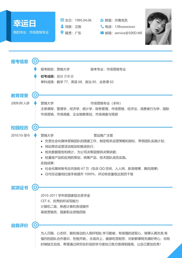 研究生复试考研面试WORD简历模板17 研究生复试考研面试WORD简历模板17