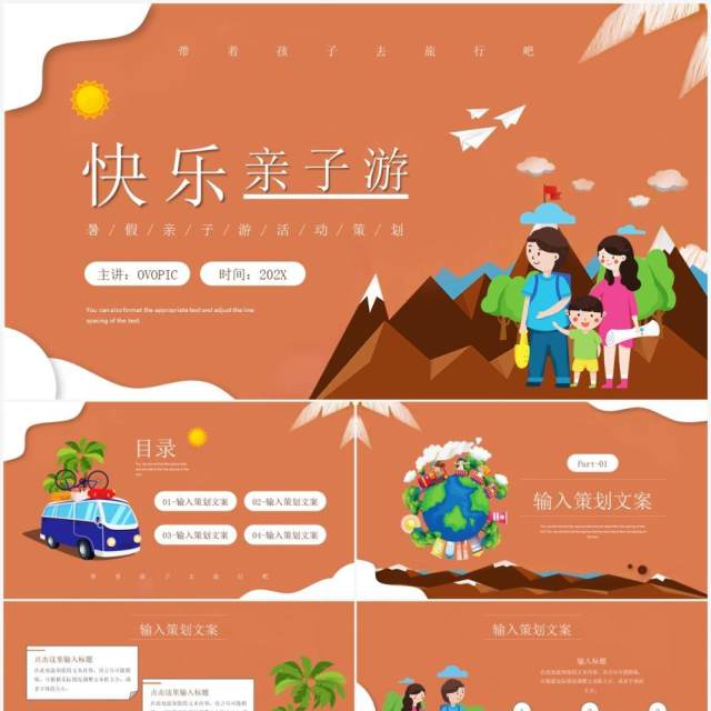 橙色卡通风暑假亲子旅游策划PPT模板 橙色卡通风暑假亲子旅游策划PPT模板