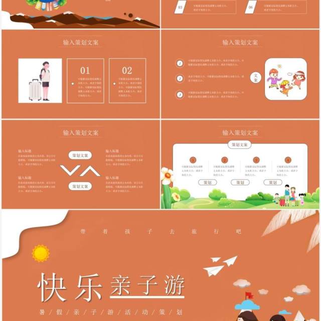 橙色卡通风暑假亲子旅游策划PPT模板 橙色卡通风暑假亲子旅游策划PPT模板