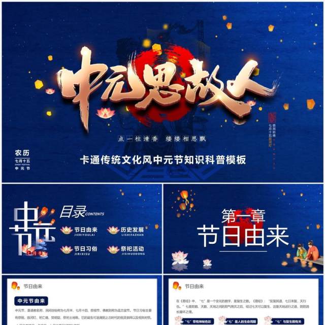 蓝色中国风中元节思故人宣传PPT模板 蓝色中国风中元节思故人宣传PPT模板