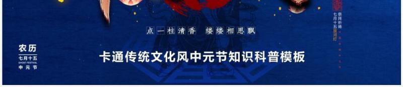 蓝色中国风中元节思故人宣传PPT模板