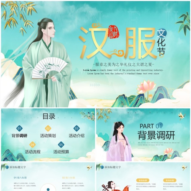 绿色中国风汉服文化节主题宣传PPT模板 绿色中国风汉服文化节主题宣传PPT模板