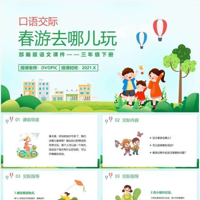 部编版三年级语文下册春游去哪儿玩课件PPT模板 部编版三年级语文下册春游去哪儿玩课件PPT模板