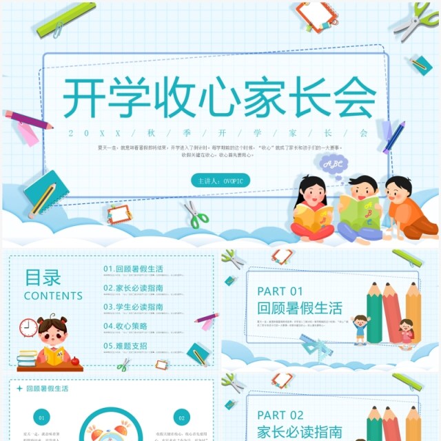 绿色卡通风开学收心家长会PPT模板 绿色卡通风开学收心家长会PPT模板