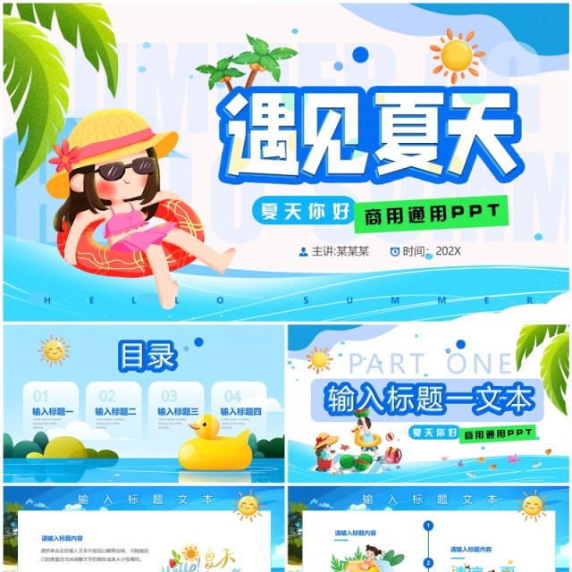 蓝色卡通风遇见夏天活动策划PPT通用模板 蓝色卡通风遇见夏天活动策划PPT通用模板