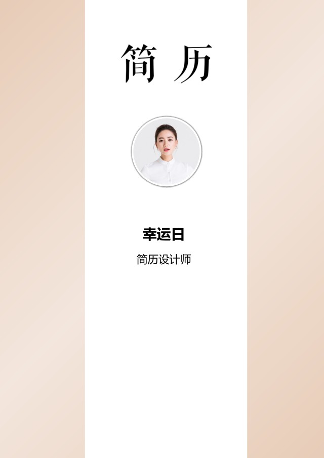 艺术设计师个人求职WORD简历模板01 艺术设计师个人求职WORD简历模板01
