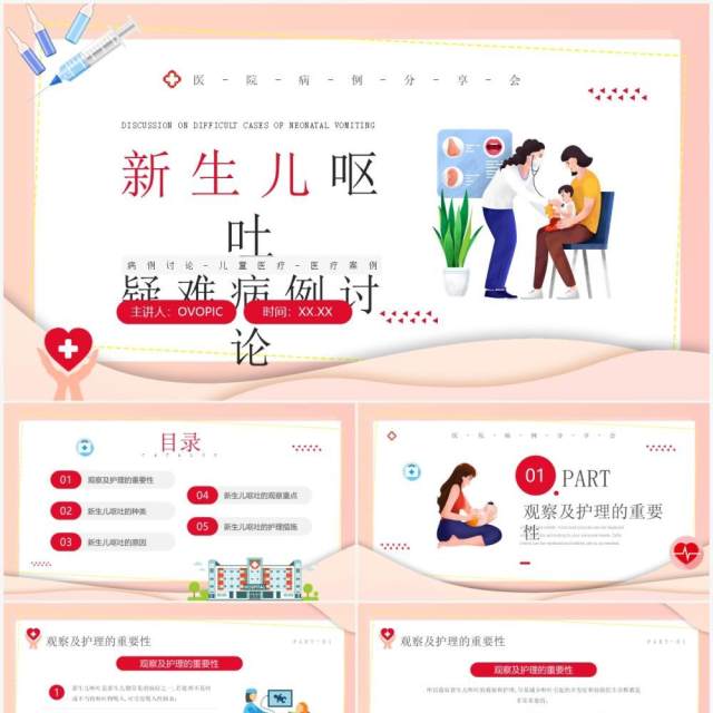 粉色卡通风新生儿呕吐疑难病例讨论PPT模板 粉色卡通风新生儿呕吐疑难病例讨论PPT模板