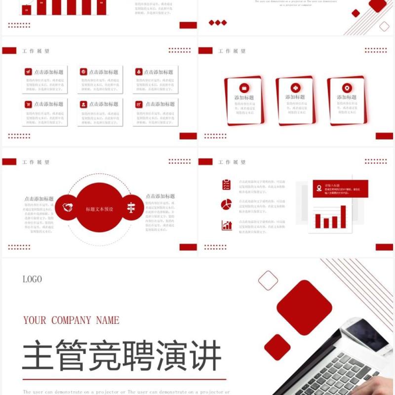 红色商务风主管竞聘演讲PPT通用模板