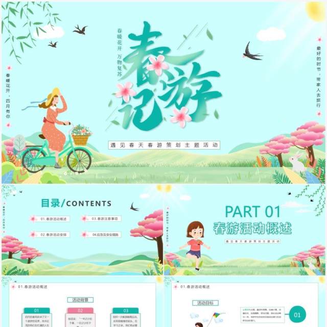 绿色卡通春游记春游策划主题活动PPT模板 绿色卡通春游记春游策划主题活动PPT模板