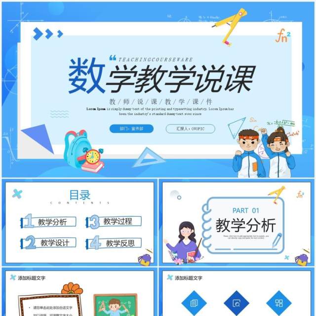 蓝色卡通风数学教学说课PPT通用模板 蓝色卡通风数学教学说课PPT通用模板