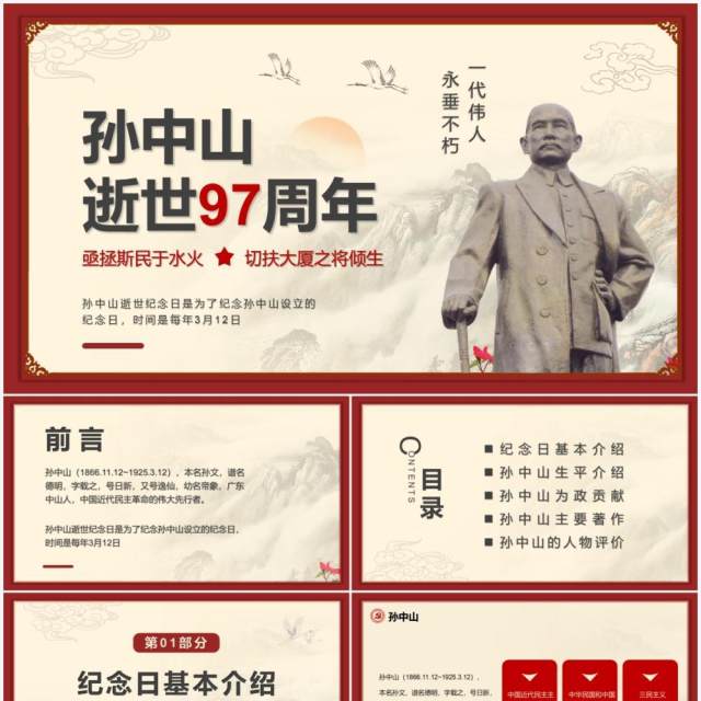 红色简约党政风孙中山逝世97周年PPT模板 红色简约党政风孙中山逝世97周年PPT模板