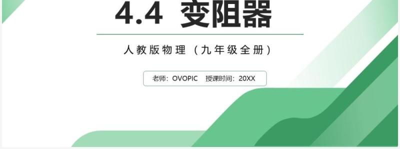 部编版九年级物理全册变阻器课件PPT模板