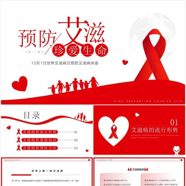 红色简约风预防艾滋珍爱生命PPT模板