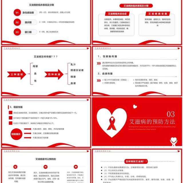 红色简约风预防艾滋珍爱生命PPT模板