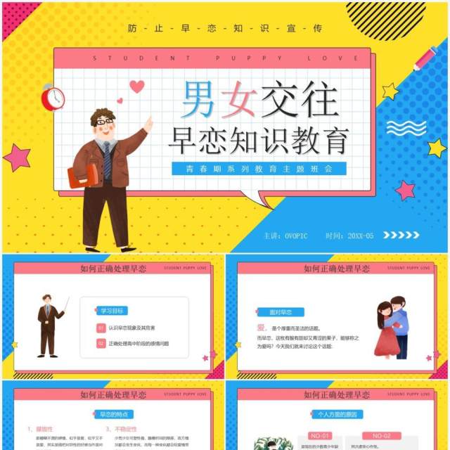 黄蓝撞色卡通风男女交往早恋知识教育PPT模板 黄蓝撞色卡通风男女交往早恋知识教育PPT模板