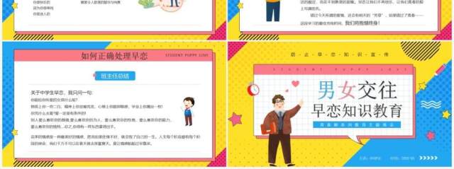 黄蓝撞色卡通风男女交往早恋知识教育PPT模板 黄蓝撞色卡通风男女交往早恋知识教育PPT模板