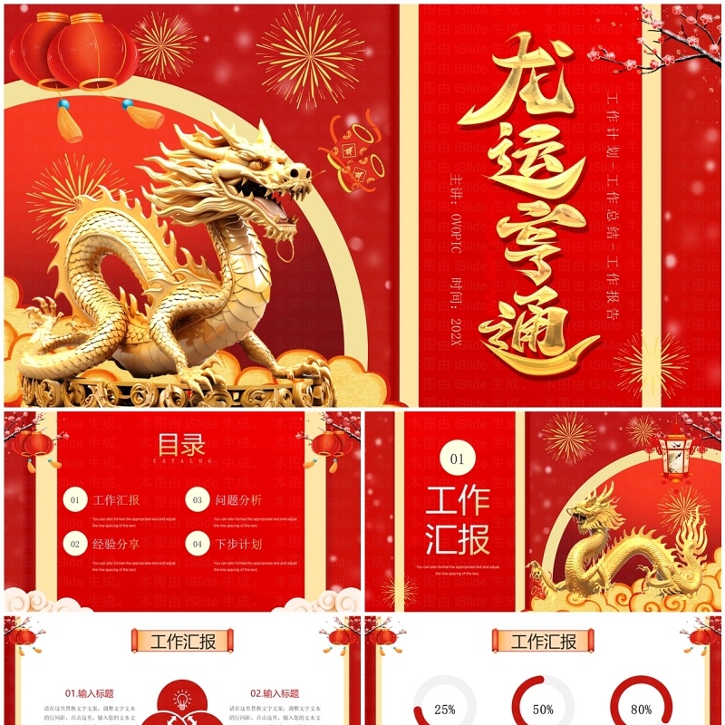 红金立体风龙运亨通工作报告PPT模板