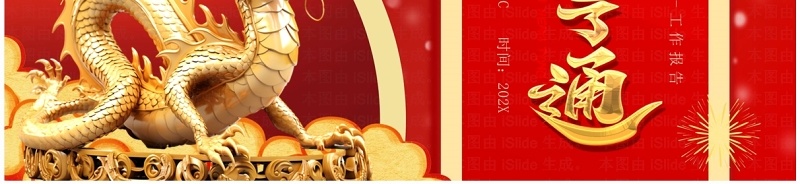 红金立体风龙运亨通工作报告PPT模板