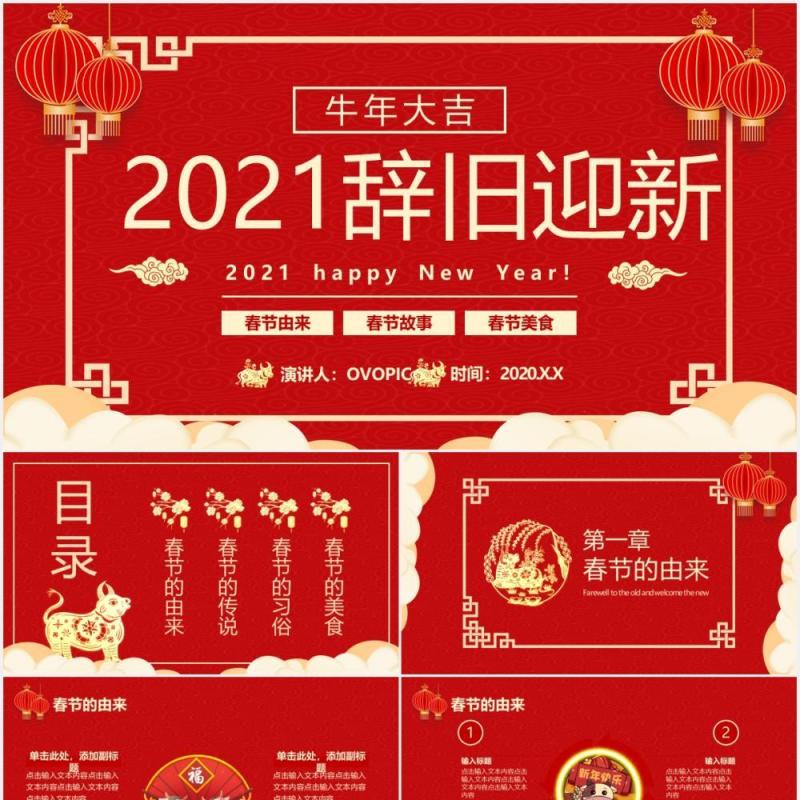 2021中国风红色辞旧迎新牛年大吉新年节日介绍PPT模板