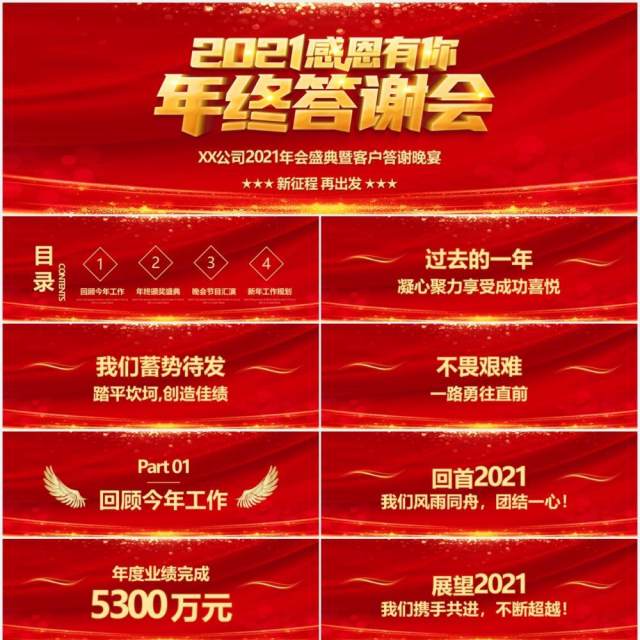 红色企业年会公司年终晚会感谢有你答谢大会宽屏PPT模板 红色企业年会公司年终晚会感谢有你答谢大会宽屏PPT模板