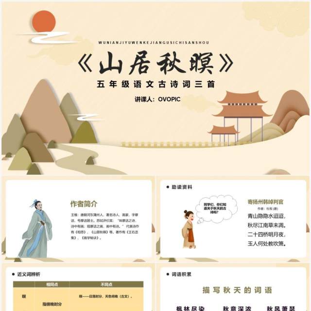 部编版五年级语文上册山居秋暝课件PPT模板 部编版五年级语文上册山居秋暝课件PPT模板