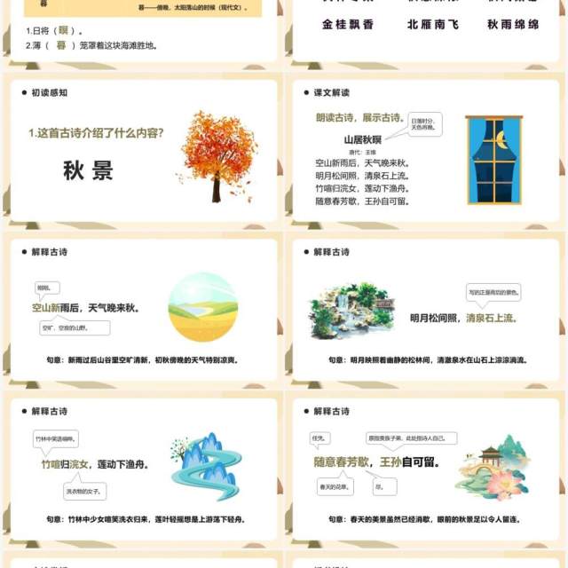 部编版五年级语文上册山居秋暝课件PPT模板 部编版五年级语文上册山居秋暝课件PPT模板