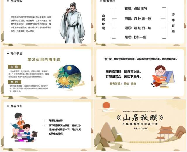 部编版五年级语文上册山居秋暝课件PPT模板 部编版五年级语文上册山居秋暝课件PPT模板
