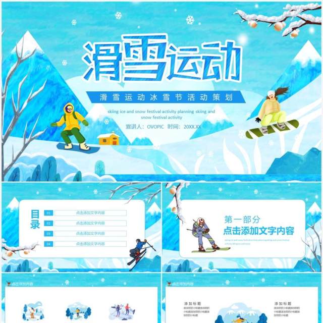 滑雪运动冰雪节活动策划动态PPT模板 滑雪运动冰雪节活动策划动态PPT模板