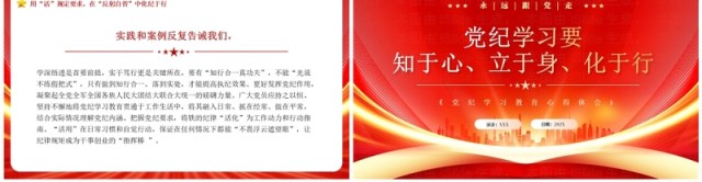 红色简约风党纪学习要知于心立于身PPT模板