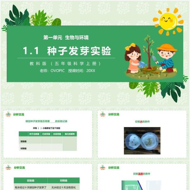 教科版五年级科学上册种子发芽实验PPT模板 教科版五年级科学上册种子发芽实验PPT模板