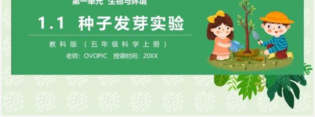 教科版五年级科学上册种子发芽实验PPT模板 教科版五年级科学上册种子发芽实验PPT模板