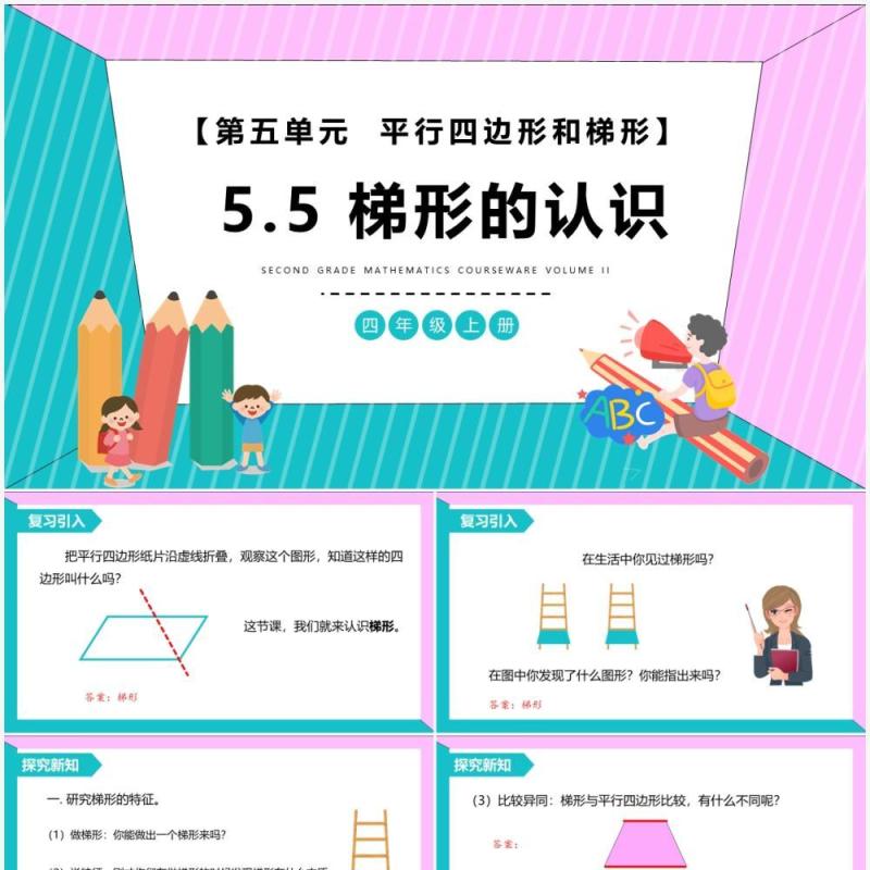 部编版四年级数学上册梯形的认识课件PPT模板