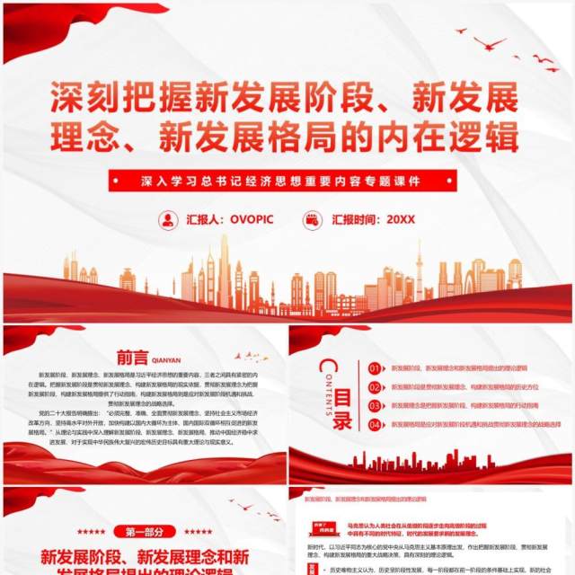 红色深入学习总书记经济思想重要内容PPT模板 红色深入学习总书记经济思想重要内容PPT模板