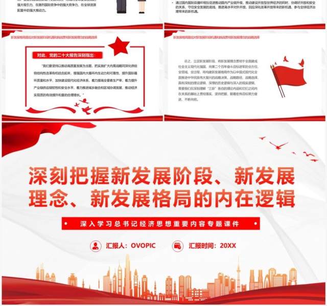 红色深入学习总书记经济思想重要内容PPT模板 红色深入学习总书记经济思想重要内容PPT模板
