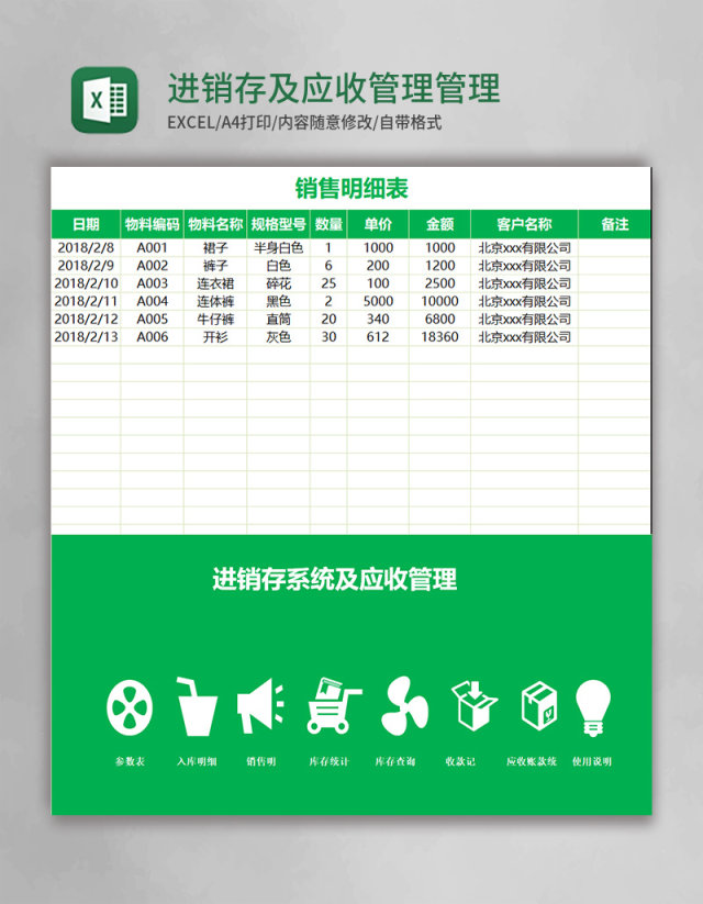 进销存及应收管理excel管理系统